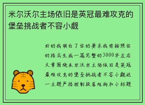 米尔沃尔主场依旧是英冠最难攻克的堡垒挑战者不容小觑