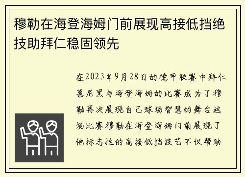 穆勒在海登海姆门前展现高接低挡绝技助拜仁稳固领先 穆勒在海登海姆门前展现高接低挡绝技助拜仁稳固领先