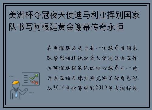 美洲杯夺冠夜天使迪马利亚挥别国家队书写阿根廷黄金谢幕传奇永恒 美洲杯夺冠夜天使迪马利亚挥别国家队书写阿根廷黄金谢幕传奇永恒
