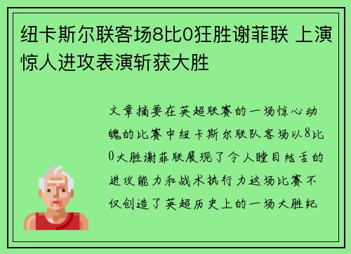 纽卡斯尔联客场8比0狂胜谢菲联 上演惊人进攻表演斩获大胜
