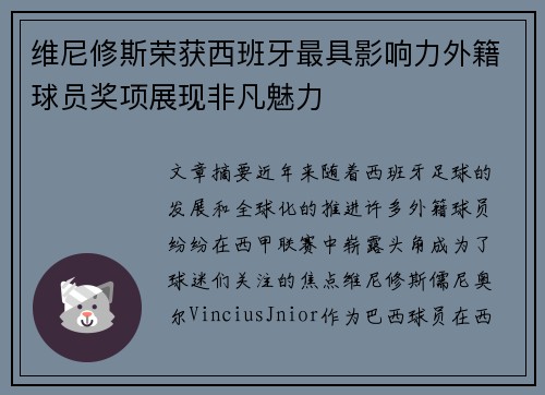 维尼修斯荣获西班牙最具影响力外籍球员奖项展现非凡魅力 维尼修斯荣获西班牙最具影响力外籍球员奖项展现非凡魅力