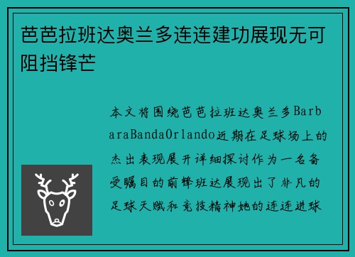 芭芭拉班达奥兰多连连建功展现无可阻挡锋芒 芭芭拉班达奥兰多连连建功展现无可阻挡锋芒