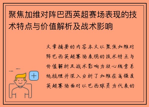 聚焦加维对阵巴西英超赛场表现的技术特点与价值解析及战术影响 聚焦加维对阵巴西英超赛场表现的技术特点与价值解析及战术影响