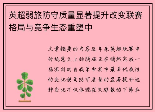 英超弱旅防守质量显著提升改变联赛格局与竞争生态重塑中 英超弱旅防守质量显著提升改变联赛格局与竞争生态重塑中