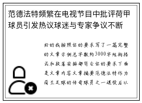 范德法特频繁在电视节目中批评荷甲球员引发热议球迷与专家争议不断 范德法特频繁在电视节目中批评荷甲球员引发热议球迷与专家争议不断