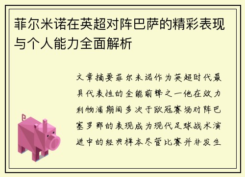 菲尔米诺在英超对阵巴萨的精彩表现与个人能力全面解析 菲尔米诺在英超对阵巴萨的精彩表现与个人能力全面解析