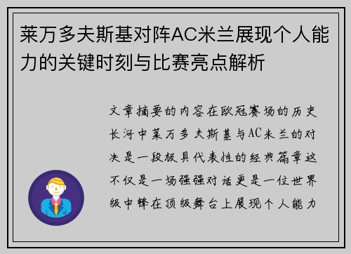 莱万多夫斯基对阵AC米兰展现个人能力的关键时刻与比赛亮点解析 莱万多夫斯基对阵AC米兰展现个人能力的关键时刻与比赛亮点解析