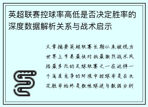 英超联赛控球率高低是否决定胜率的深度数据解析关系与战术启示 英超联赛控球率高低是否决定胜率的深度数据解析关系与战术启示