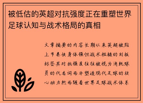 被低估的英超对抗强度正在重塑世界足球认知与战术格局的真相