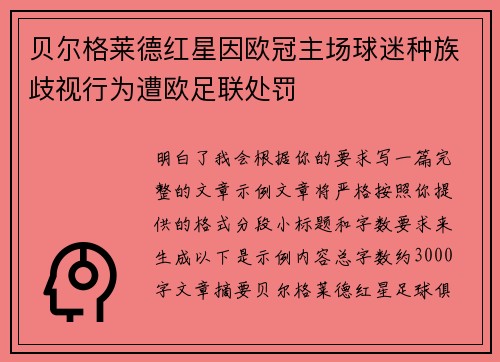 贝尔格莱德红星因欧冠主场球迷种族歧视行为遭欧足联处罚