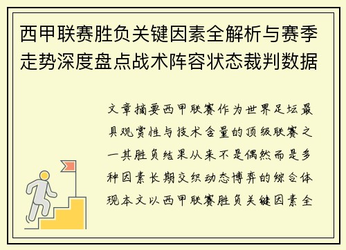 西甲联赛胜负关键因素全解析与赛季走势深度盘点战术阵容状态裁判数据