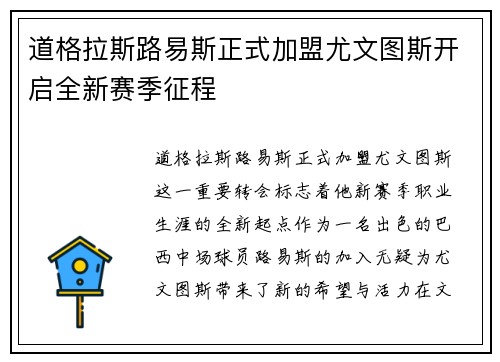道格拉斯路易斯正式加盟尤文图斯开启全新赛季征程
