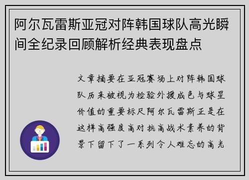 阿尔瓦雷斯亚冠对阵韩国球队高光瞬间全纪录回顾解析经典表现盘点 阿尔瓦雷斯亚冠对阵韩国球队高光瞬间全纪录回顾解析经典表现盘点
