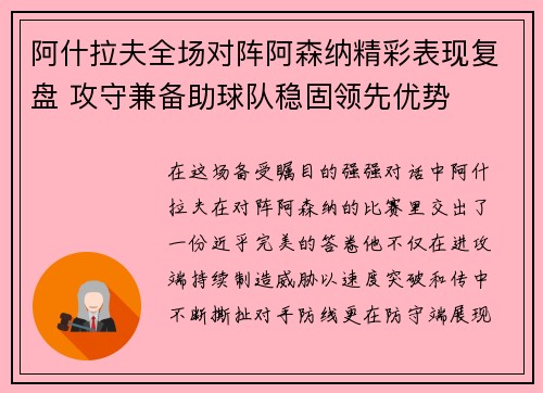 阿什拉夫全场对阵阿森纳精彩表现复盘 攻守兼备助球队稳固领先优势 阿什拉夫全场对阵阿森纳精彩表现复盘 攻守兼备助球队稳固领先优势