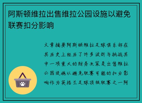 阿斯顿维拉出售维拉公园设施以避免联赛扣分影响