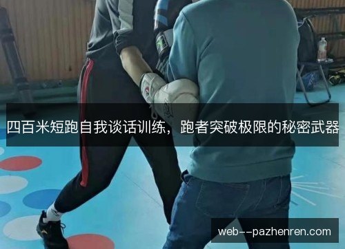 四百米短跑自我谈话训练,跑者突破极限的秘密武器 四百米短跑自我谈话训练,跑者突破极限的秘密武器