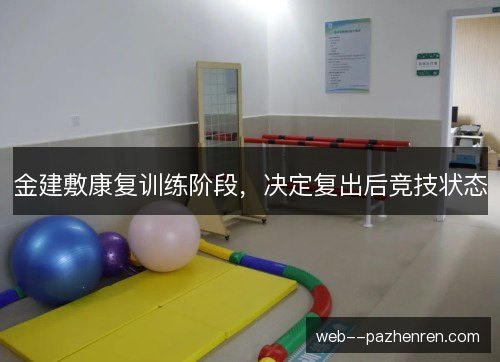 金建敷康复训练阶段,决定复出后竞技状态 金建敷康复训练阶段,决定复出后竞技状态
