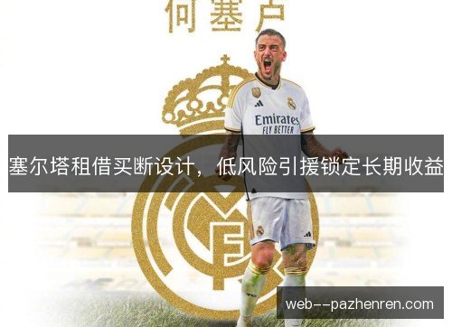 塞尔塔租借买断设计,低风险引援锁定长期收益 塞尔塔租借买断设计,低风险引援锁定长期收益