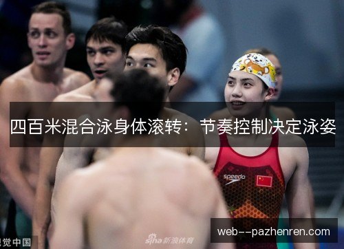 四百米混合泳身体滚转：节奏控制决定泳姿