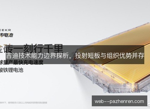吉迪技术能力边界探析，投射短板与组织优势并存