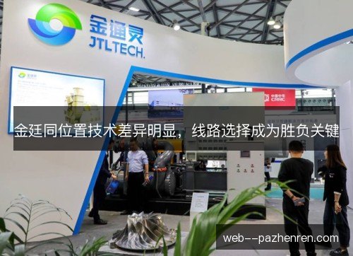 金廷同位置技术差异明显，线路选择成为胜负关键
