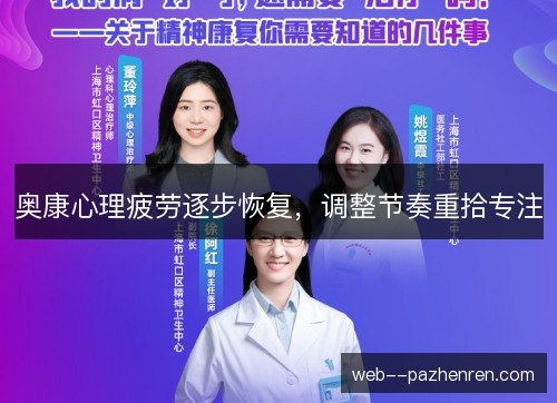 奥康心理疲劳逐步恢复,调整节奏重拾专注 奥康心理疲劳逐步恢复,调整节奏重拾专注