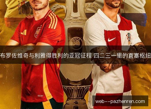 布罗佐维奇与利雅得胜利的亚冠征程 四二三一里的直塞枢纽