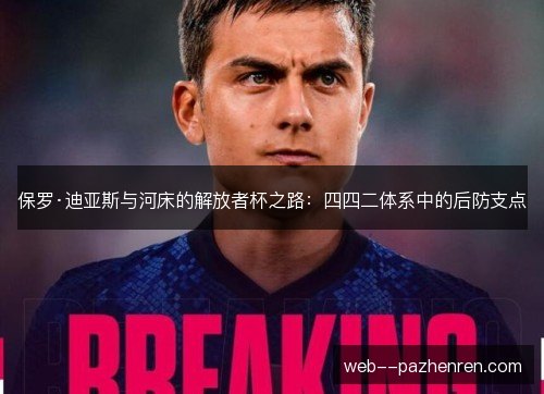 保罗·迪亚斯与河床的解放者杯之路:四四二体系中的后防支点 保罗·迪亚斯与河床的解放者杯之路:四四二体系中的后防支点